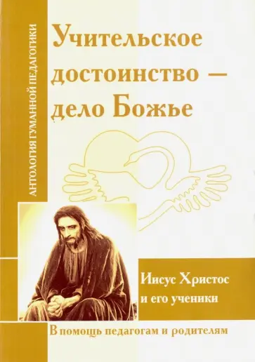 Учительское достоинство - дело Божие. Иисус Христос и его ученики Учительское достоинство - дело Божие. Иисус Христос и его ученики обложка книги