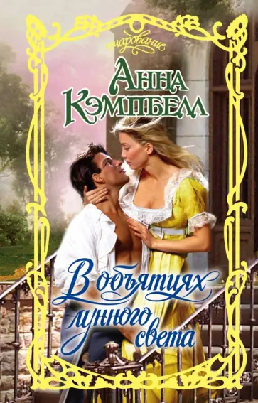 Анна Кэмпбелл - В объятиях лунного света Анна Кэмпбелл - В объятиях лунного света обложка книги