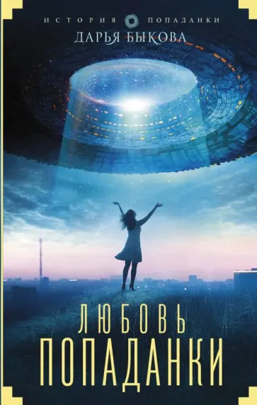 Дарья Быкова - Любовь попаданки Дарья Быкова - Любовь попаданки обложка книги