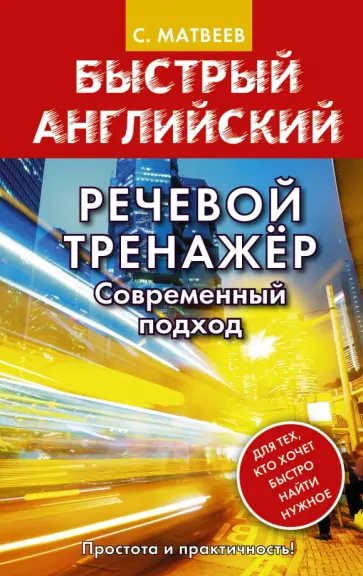 Сергей Матвеев - Речевой тренажер. Современный подход обложка книги