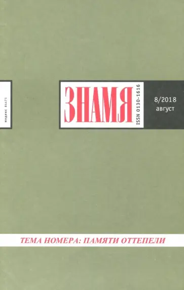 Журнал "Знамя" № 8. 2018 обложка книги
