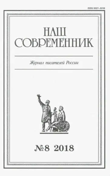 Журнал "Наш современник" № 8. 2018 обложка книги