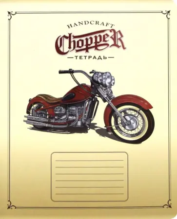 Тетрадь ученическая "Чоппер" (24 листа, клетка, в ассортименте) (174570 обложка книги