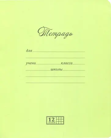Тетрадь ученическая "Новая великолепная тетрадь" (12 листов, крупная клетка, фисташковый) (17877) обложка книги