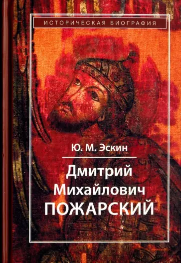Юрий Эскин - Дмитрий Михайлович Пожарский. Историческая биография обложка книги