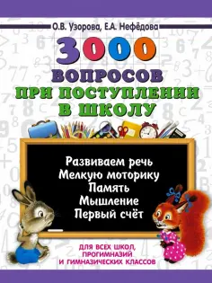 3000 примеров для начальной школы