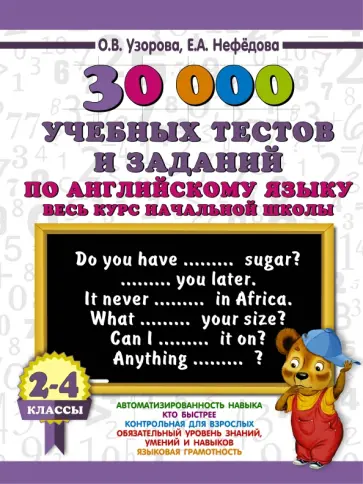 Нефедова, Узорова - Английский язык. 2-4 классы. 30000 учебных тестов и заданий. Весь курс начальной школы обложка книги