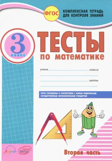 Антонина Назаренко - Математика. 3 класс. Тесты к учебнику Моро, Бантовой, Бельтюковой и др. В 2-х частях. Часть 2. ФГОС обложка книги