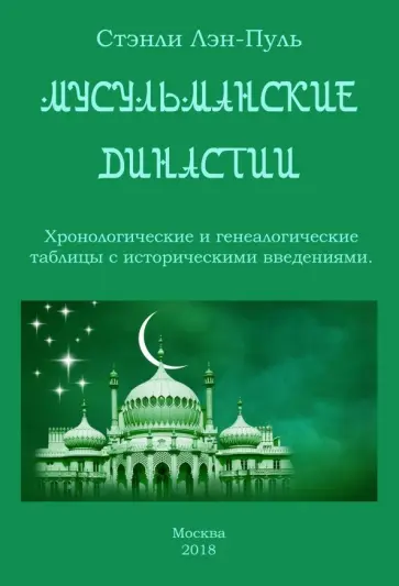 Стэнли Лэн-Пуль - Мусульманские династии. Хронологические и генеалогические таблицы с историческими введениями обложка книги