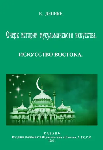 Борис Денике - Очерк истории мусульманского искусства. Искусство Востока обложка книги