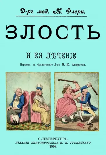 Морис Флери - Злость и ее лечение Морис Флери - Злость и ее лечение обложка книги