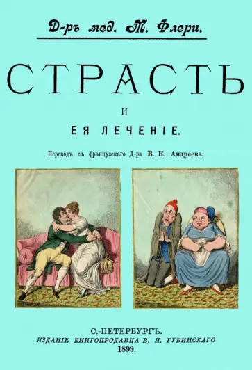 Морис Флери - Страсть и ее лечение Морис Флери - Страсть и ее лечение обложка книги
