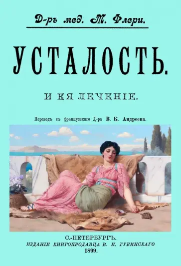 Жан-Баптист-Луи-Морис Флери - Усталость и ее лечение Жан-Баптист-Луи-Морис Флери - Усталость и ее лечение обложка книги