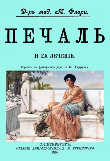 Жан-Баптист-Луи-Морис Флери - Печаль и ее лечение Жан-Баптист-Луи-Морис Флери - Печаль и ее лечение обложка книги