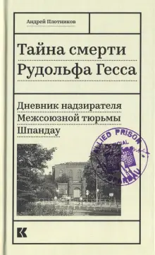 Тайна смерти Рудольфа Гесса. Дневник надзирателя