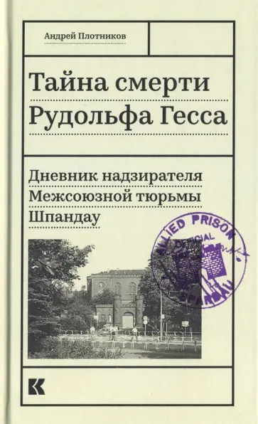 Андрей Плотников - Тайна смерти Рудольфа Гесса. Дневник надзирателя обложка книги