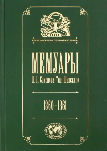 Петр Семенов-Тян-Шанский - Мемуары: Эпоха освобождения крестьян в России 1860-61. Том 4 обложка книги