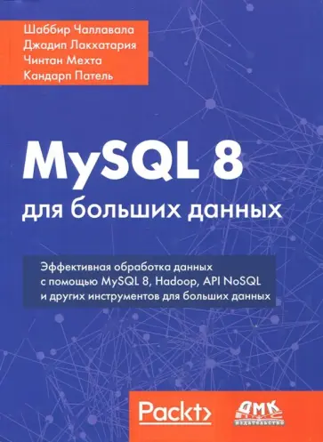 Чаллавала, Лакхатария - MySQL 8 для больших данных Чаллавала, Лакхатария - MySQL 8 для больших данных обложка книги