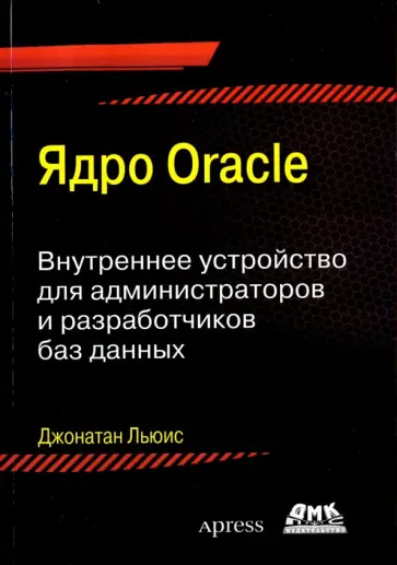 Джонатан Льюис - Ядро ORACLE. Внутреннее устройство для администраторо и разработчиков баз данных обложка книги