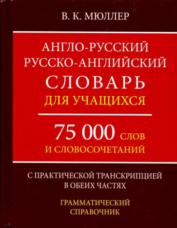 Владимир Мюллер - Англо-русский, русско-английский словарь. 75000 слов с практической транскрипцией в обеих частях обложка книги