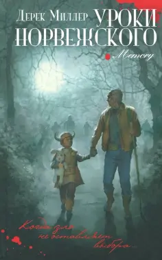 Дерек Миллер - Уроки норвежского Дерек Миллер - Уроки норвежского обложка книги