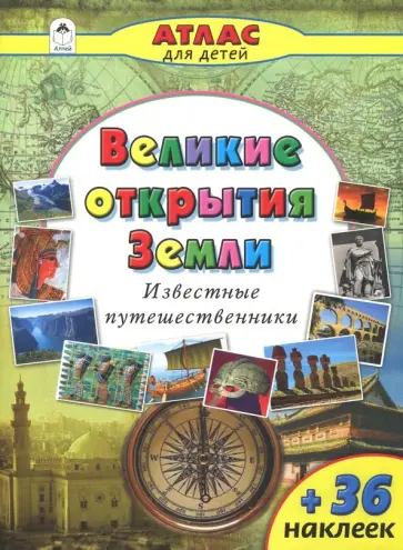 Олег Борсук - Великие открытия Земли Олег Борсук - Великие открытия Земли обложка книги