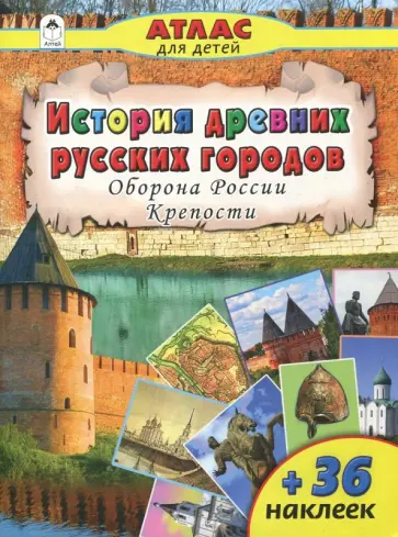 А. Морозова - История древних русских городов. Оборона России. Крепости А. Морозова - История древних русских городов. Оборона России. Крепости обложка книги