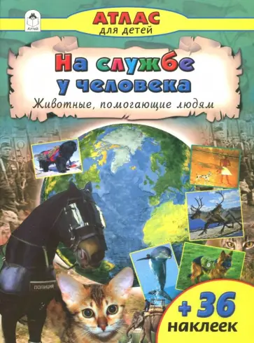 На службе у человека На службе у человека обложка книги