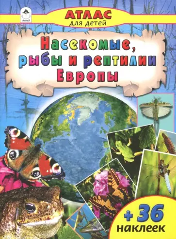 Василий Климов - Насекомые и рыбы Европы обложка книги