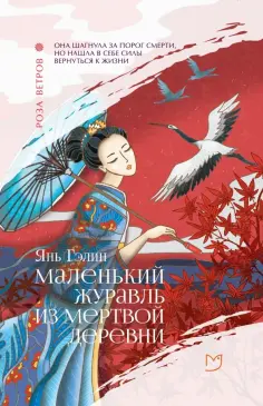 Гэлин Янь - Маленький журавль из мертвой деревни Гэлин Янь - Маленький журавль из мертвой деревни обложка книги