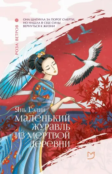 Гэлин Янь - Маленький журавль из мертвой деревни Гэлин Янь - Маленький журавль из мертвой деревни обложка книги