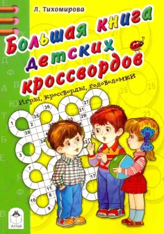 Л. Тихомирова - Большая книга детских кроссвордов обложка книги