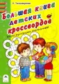 Игры, кроссворды, головоломки