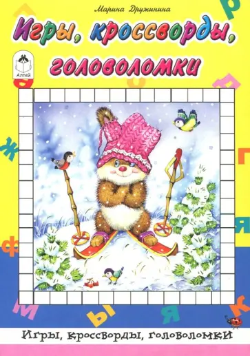 Марина Дружинина - Игры, кроссворды, головоломки Марина Дружинина - Игры, кроссворды, головоломки обложка книги