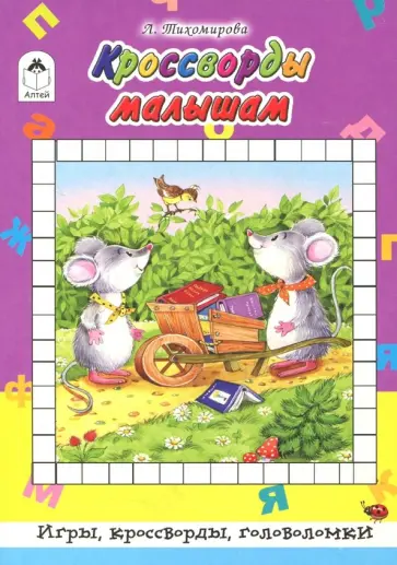 Л. Тихомирова - Кроссворды малышам Л. Тихомирова - Кроссворды малышам обложка книги