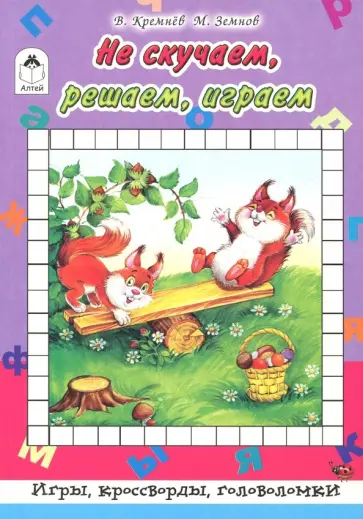 Кремнев, Земнов - Не скучаем, играем, решаем обложка книги