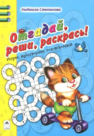 Людмила Степанова - Отгадай, реши, раскрась Людмила Степанова - Отгадай, реши, раскрась обложка книги