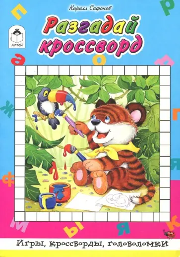 Кирилл Сафонов - Разгадай кроссворд Кирилл Сафонов - Разгадай кроссворд обложка книги