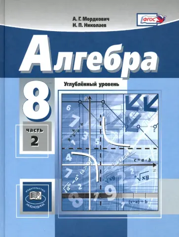 Мордкович, Рязановский - Алгебра. 8 класс. Учебник. Углубленный уровень. В 2-х частях. Часть 2. ФГОС Мордкович, Рязановский - Алгебра. 8 класс. Учебник. Углубленный уровень. В 2-х частях. Часть 2. ФГОС обложка книги