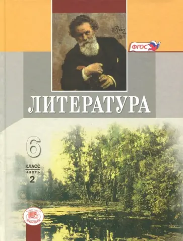 Снежневская, Хренова - Литература. 6 класс. Учебник. В 2-х частях. Часть 2. ФГОС Снежневская, Хренова - Литература. 6 класс. Учебник. В 2-х частях. Часть 2. ФГОС обложка книги