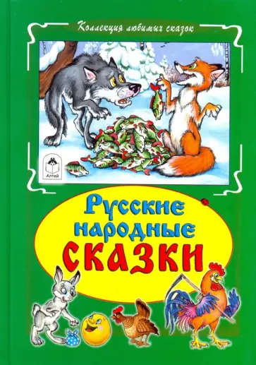 Русские народные сказки обложка книги
