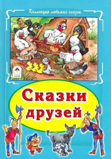 Ганс Андерсен - Сказки друзей обложка книги