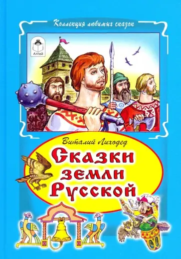 Виталий Лиходед - Сказки земли русский обложка книги