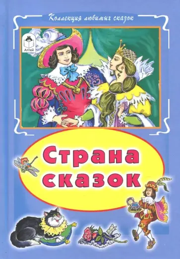 Страна сказок обложка книги