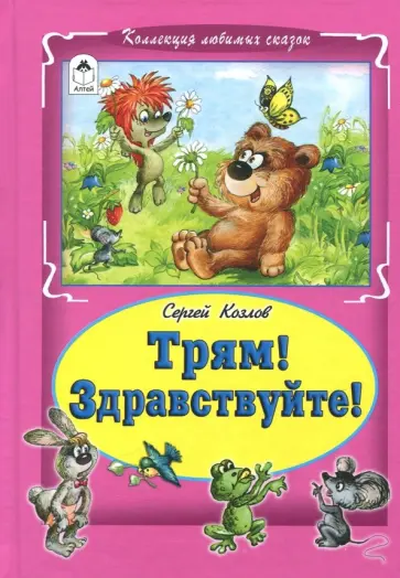 Сергей Козлов - Трям! Здравствуйте! обложка книги