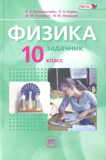 ГДЗ. Физика 7-9 Задачник_Лукашик_2002_1-1704