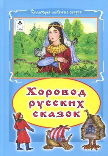 Хоровод русских сказок Хоровод русских сказок обложка книги