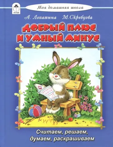 Скребцова, Лопатина - Добрый плюс и умный минус Скребцова, Лопатина - Добрый плюс и умный минус обложка книги