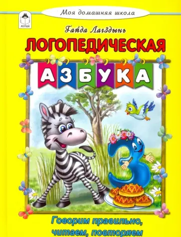 Гайда Лагздынь - Логопедическая азбука Гайда Лагздынь - Логопедическая азбука обложка книги