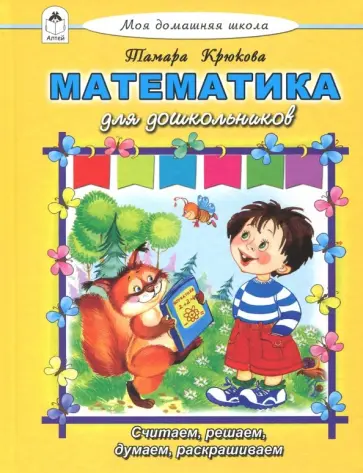 Тамара Крюкова - Математика для дошкольников обложка книги
